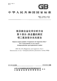 GBT13748.9-2013镁及镁合金化学分析方法第9部分铁含量测定邻二氮杂菲分光光度法.pdf