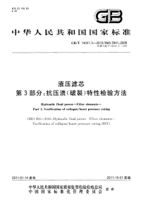 GBT14041.3-2010液压滤芯抗压溃(破裂)特性检验方法.pdf