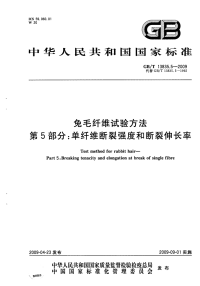 GBT13835.5-2009兔毛纤维试验方法单纤维断裂强度和断裂伸长率.pdf