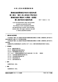 GBT13849.5-1993聚烯烃绝缘聚烯烃护套市内通信电缆第5部分：铜芯、实心或泡沫(带皮泡沫)聚烯烃绝缘、隔离式(内屏蔽)、挡潮层聚乙烯护套市内通信电缆.pdf