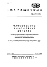 GBT13748.10-2013镁及镁合金化学分析方法第10部分硅含量的测定钼蓝分光光度法.pdf