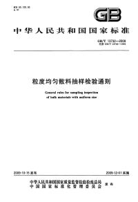 GBT13732-2009粒度均匀散料抽样检验通则.pdf