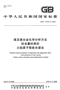 GBT13748.13-2005镁及镁合金化学分析方法铅含量的测定火焰原子吸收光谱法.pdf