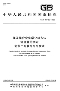 GBT13748.2-2005镁及镁合金化学分析方法锡含量的测定邻苯二酚紫分光光度法.pdf