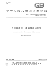 GBT13452.2-2008色漆和清漆漆膜厚度的测定.pdf