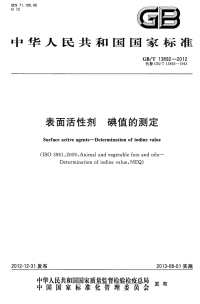 GBT13892-2012表面活性剂碘值的测定.pdf