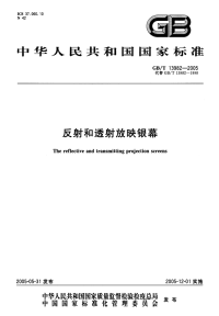 GBT13982-2005反射和透射放映银幕.pdf