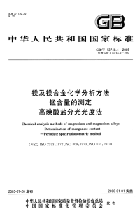 GBT13748.4-2005镁及镁合金化学分析方法锰含量的测定高碘酸盐分光光度法.pdf