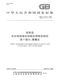 GBT13772.4-2008纺织品机织物接缝处纱线抗滑移的测定第4部分摩擦法.pdf