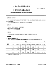 GBT13916-1992冲压件形状和位置未注公差.pdf