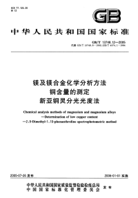 GBT13748.12-2005镁及镁合金化学分析方法铜含量的测定新亚铜灵分光光度法.pdf