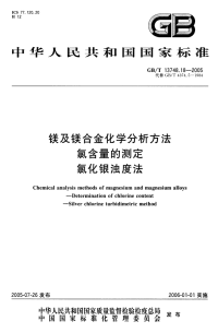 GBT13748.18-2005镁及镁合金化学分析方法氯含量的测定氯化银浊度法.pdf