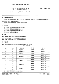 GBT13954-1992特种车辆标志灯具.pdf