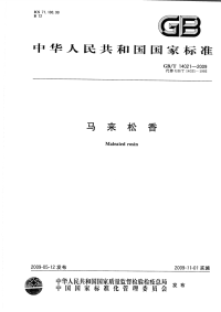 GBT14021-2009马来松香.pdf