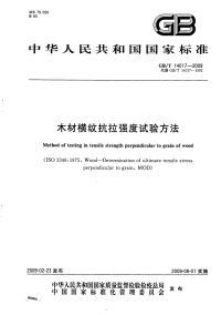 GBT14017-2009木材横纹抗拉强度试验方法.pdf