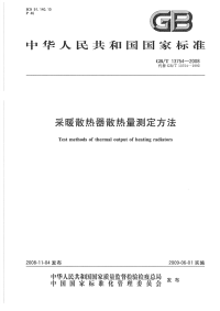 GBT13754-2008采暖散热器热量测定方法.pdf