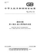 GBT13993.4-2014通信光缆第4部分接入网用室外光缆.pdf