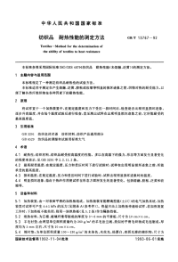 GBT13767-1992纺织品耐热性能的测定方法.pdf