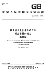 GBT13748.8-2005镁及镁合金化学分析方法稀土含量的测定重量法.pdf