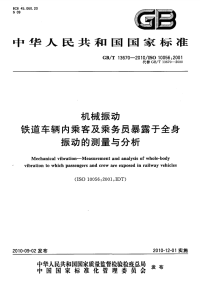 GBT13670-2010机械振动铁道车辆内乘客及乘务员暴露于全身振动的测量与分析.pdf