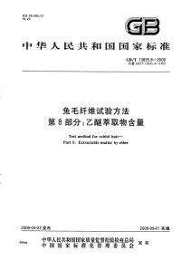 GBT13835.8-2009兔毛纤维试验方法乙醚萃取物含量.pdf