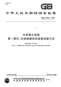 GBT13942.1-2009木材耐久性能第1部分：天然耐腐性实验室试验方法.pdf