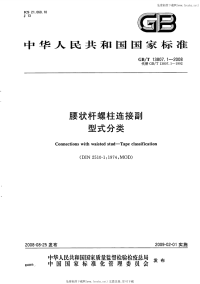 GBT13807.1-2008腰状杆螺柱连接副型式分类.pdf