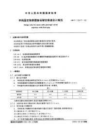 GBT13677-92单线固定抱索器各运架空索道设计规范.pdf