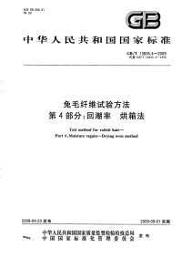 GBT13835.4-2009兔毛纤维试验方法回潮率烘箱法.pdf