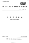 GBT14046-1993铁路信号灯泡.pdf