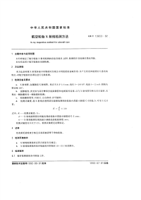 GBT13653-1992航空轮胎X射线检测方法.pdf