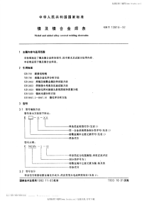 GBT13814-92镍及镍合金焊条.pdf