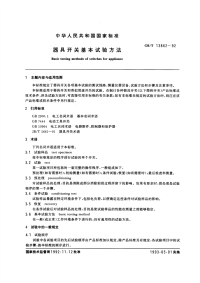 GBT13862-1992器具开关基本试验方法.pdf