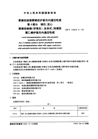 GBT13849.4-1993聚烯烃绝缘聚烯烃护套市内通信电缆第4部分：铜芯、实心聚烯烃绝缘(非填充)、自承式、挡潮层聚乙烯护套市内通信电缆.pdf