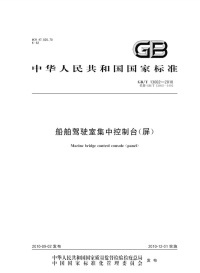 GBT13602-2010船舶驾驶室集中控制台(屏).pdf