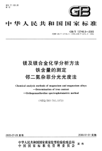 GBT13748.9-2005镁及镁合金化学分析方法铁含量的测定邻二氮杂菲分光光度法.pdf