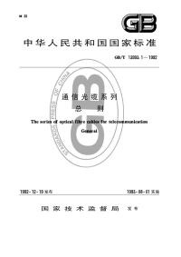 GBT13993.1-1992通信光缆系列总则.pdf