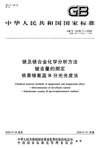 GBT13748.11-2005镁及镁合金化学分析方法铍含量的测定依莱铬氰蓝R分光光度法.pdf