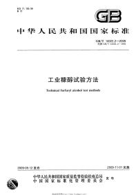 GBT14022.2-2009工业糠醇试验方法.pdf