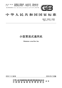 GBT13933-2008小型贯流式通风机.pdf