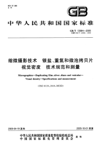 GBT13984-2005缩微摄影技术银盐、重氮和微泡拷贝片视觉密度技术规范和测量.pdf