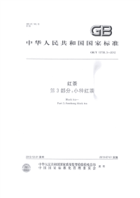 GBT13738.3-2012红茶第3部分：小种红茶.pdf