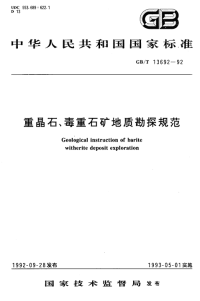 GBT13692-1992重晶石、毒重石矿地质勘探规范.pdf