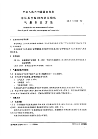 GBT13930-92水环真空泵和水环压缩机气量测定方法.pdf