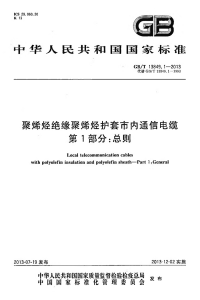 GBT13849.1-2013聚烯烃绝缘聚烯烃护套市内通信电缆第1部分：总则.pdf