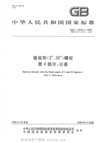 GBT13576.4-2008锯齿形(3°、30°)螺纹第4部分公差.pdf