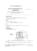 GBT13823.4-1992振动与冲击传感器的校准方法磁灵敏度测试.pdf