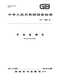 GBT13800-1992手动轮椅车.pdf