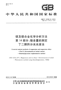 GBT13748.14-2013镁及镁合金化学分析方法第14部分：镍含量的测定丁二酮肟分光光度法.pdf