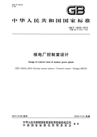 GBT13630-2015核电厂控制室设计.pdf